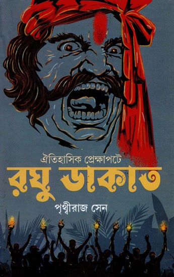 ইতিহাসের প্রেক্ষাপটে রঘু ডাকাত- Raghu Dacoit- A Biographical Chronicle of Raghu Dacoit (Bengali)