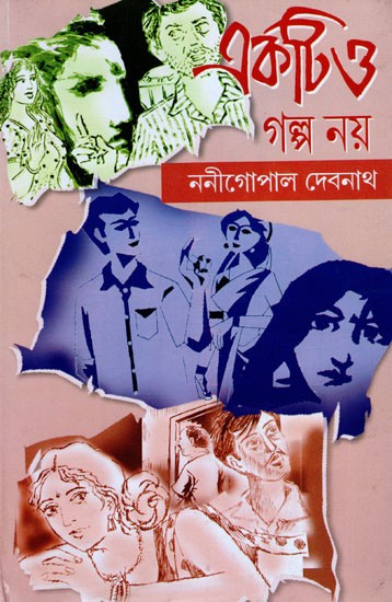 একটিও গল্প নয়- Aktio Galpo Nay (Bengali)