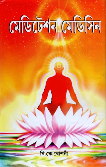 মেডিটেশন মেডিসিন- Meditation Medicine Part-1 (Bengali)
