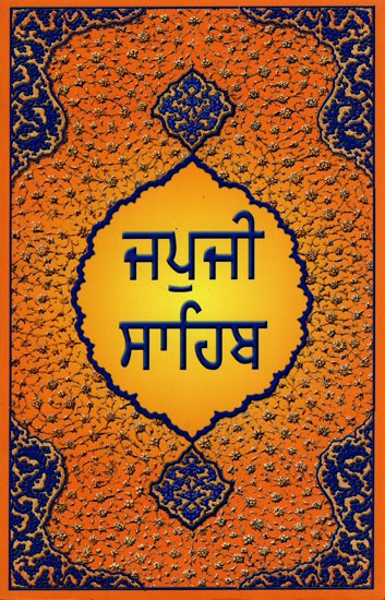ਜਪੁਜੀ ਸਾਹਿਬ- Japji Sahib (Punjabi)