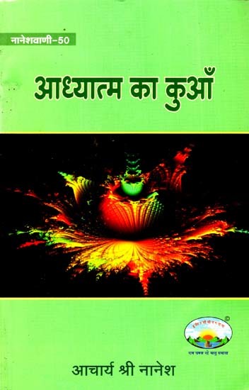 अध्यात्म का कुँआ: Well of Spirituality (Naneshvani-50)