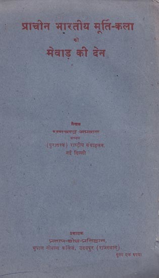 प्राचीन भारतीय मूर्ति- कला को मेवाड़ की देन- Mewar's contribution to Ancient Indian Sculpture (An Old and Rare Book)