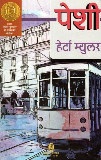पेशी: Peshi (Hindi Translation of the Original German Novel- Heute Ware Ich Mir Lieber Nicht Begegnet)