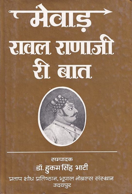 मेवाड़ रावल राणाजी री बात- Mewar Rawal Ranaji Ri Baat (Rajasthani)