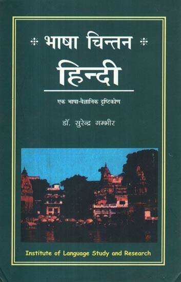 भाषा चिन्तन हिन्दी- Bhasha Chintan Hindi (A Linguistic Approach)