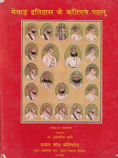 मेवाड़ इतिहास के कतिपय पहलू- Some Aspects of Mewar History (An Old and Rare Book)
