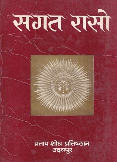 सगत रासो- Sagat Raso in Rajasthani (An Old and Rare Book)