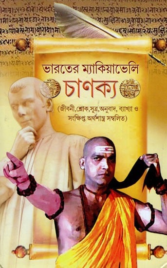 ভারতের ম্যাকিয়াভেলি চাণক্য- India's Machiavelli Chanakya (Bengali)