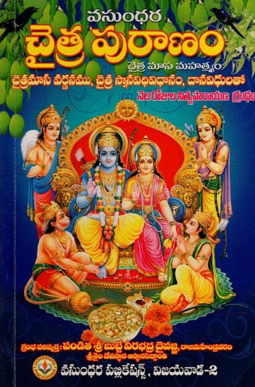 చైత్ర పురాణము: Chaitra Purana (Telugu)
