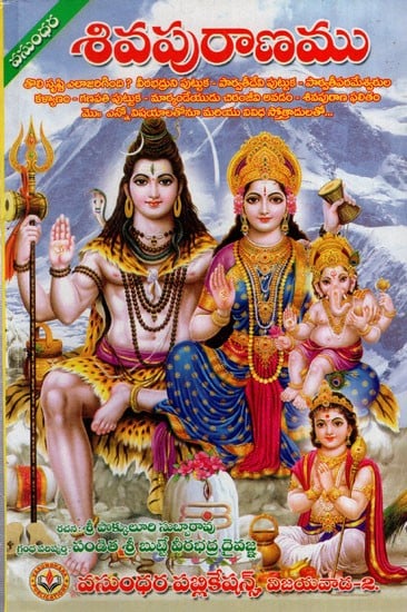 శివపురాణము: Shiva Purana (Telugu)