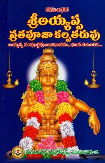 శ్రీఅయ్యప్ప వ్రతపూజా కల్పతరువు: Sri Ayyappa Vratapuja Kalpataru (Telugu)
