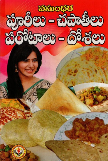 పూరీలు - చపాతీలు పరోటాలు - దోశలు: Pooris - Chapatis Parotas - Dosas (Telugu)
