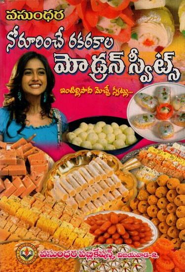 నోరూరించే రకరకాల మోడ్రన్ స్వీట్స్: A Mouth-Watering Variety of Modern Sweets (Telugu)