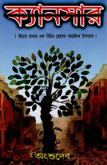 ক্যানসার (বাঁচতে চাওয়া এক বিচিত্র রোগের সামাজিক উপন্যাস)- Cancer: A Social Novel about a Strange Disease to Survive (Bengali)