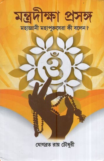 মন্ত্রদীক্ষা প্রসঙ্গ: Mantra Diksha Prasanga (Bengali)
