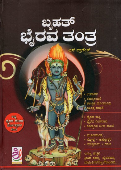 ಬೃಹತ್ ಭೈರವ ತಂತ್ರ: Brihat Bhairava Tantra (Kannada)