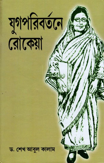 যুগপরিবর্তনে রোকেয়া- Yugaparibartane Rokeya (Bengali)