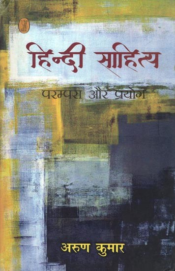 हिन्दी साहित्य: परम्परा और प्रयोग- Hindi Literature (Tradition and Experiments)