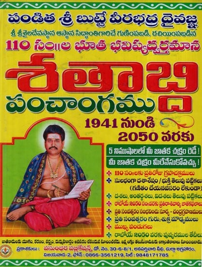 110 సం॥ల భూత, భవిష్యద్వర్తమాన శతాబ్ది పంచాంగము: 110 Years Past and Future Century Almanac (Telugu)