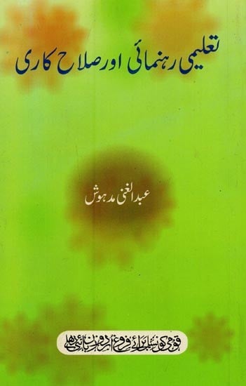 تعلیمی رہنمائی اور صلاح کاری- Taleemi Rahnumai Aur Salahkari in Urdu