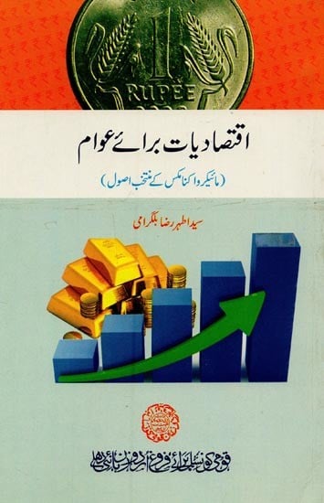 اقتصادیات برائے عوام: مائیکر واکنامکس کے منتخب اصول- Eqtisadiyat Baral Awaam in Urdu