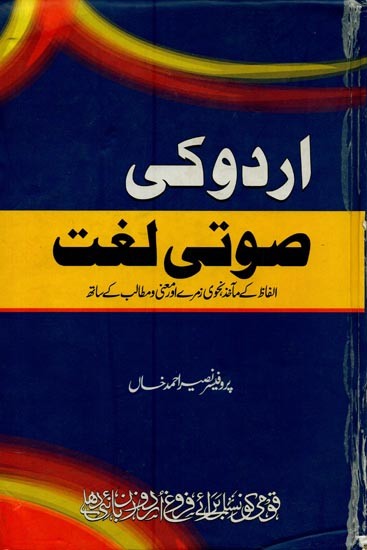 اردو کی صوتی لغت: الفاظ کے ماخذ نحوی زمرے اور معنی و مطالب کے ساتھ- Urdu Ki Sauti Lughat: Sources of Words with Syntactic Categories and Meanings in Urdu