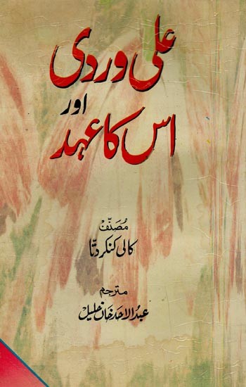 علی وردی اور اس کا عہد مصنف کالی کنکر دتا- Aliwardi Aur Uska Ahad in Urdu (An Old Book)