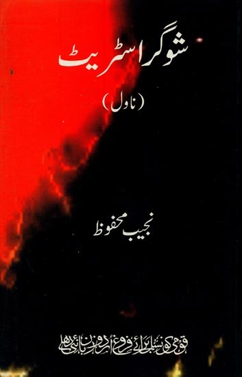 شوگر اسٹریٹ: ناول- Sugar Street: Novel in Urdu