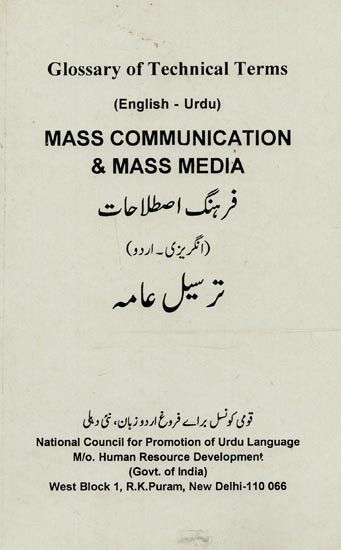 Mass Communication & Mass Media: Glossary of Technical Terms- فرہنگ اصطلاحات: انگریزی – اردو: ترسیل عامہ (English-Urdu)