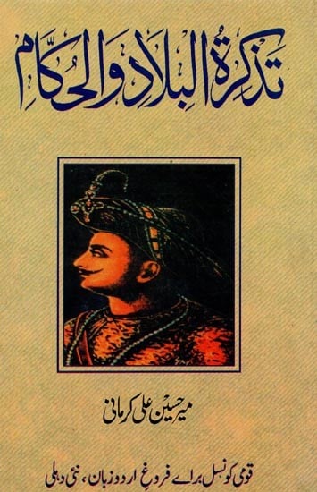 تذكرة البلاد والحكام- Tazkiratul Balad Val Hukkam in Urdu