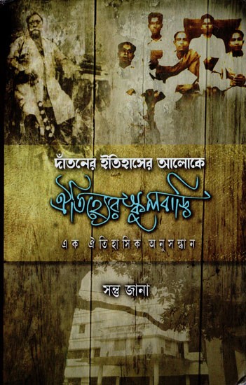 ঐতিহ্যের স্কুলবাড়ি: এক ঐতিহাসিক অনুসন্ধান- Danatner Itihaser Aloke Aithiyer Schoolbari: Ek Aithihasik Anushandhan (Bengali)