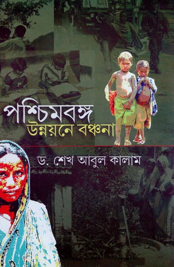 পশ্চিমবঙ্গ:উন্নয়নে বঞ্চনা- West Bengal: Development Deprivation (Bengali)