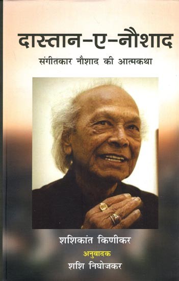 दास्तान-ए-नौशाद संगीतकार नौशाद की आत्मकथा: Dastan-E-Naushad Autobiography of Music Composer Naushad