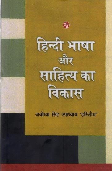 हिन्दी भाषा और साहित्य का विकास: Hindi Bhasha Aur Sahitya Ka Vikas