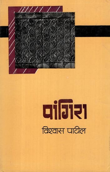 पांगिरा: Pangira (Novel)