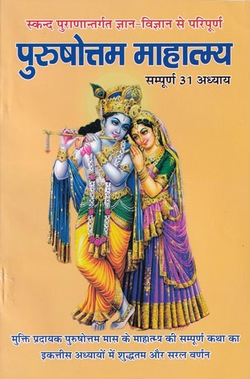 पुरुषोत्तम माहात्म्य (सम्पूर्ण 31 अध्याय)- Purushottam Mahatmaya (All 31 Chapters)