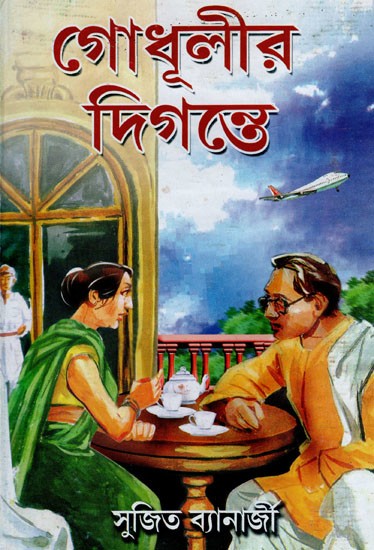 গোধূলীর দিগন্তে- On the Twilight Horizon (Bengali)