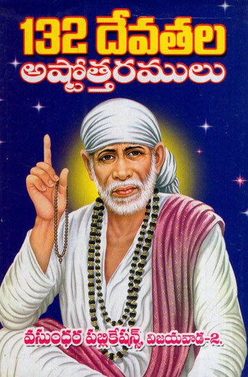 132 దేవతల 'అష్టోత్తరములు: 132 'Ashtottarams' of Deities in Telugu (Shirdi Sai Baba)