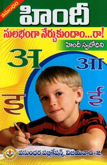 హిందీ సులభంగా నేర్చుకుందాం...రా ! హిందీ స్వబోధిని: Let's Learn Hindi Easily...Come on! Self Taught Hindi (Telugu)