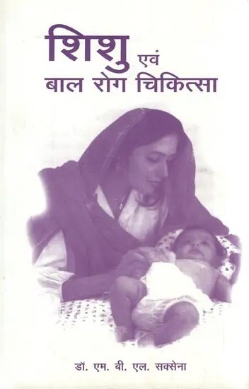 शिशु एवं बाल रोग चिकित्सा- Shishu Evam Baal Rog Chikitsa