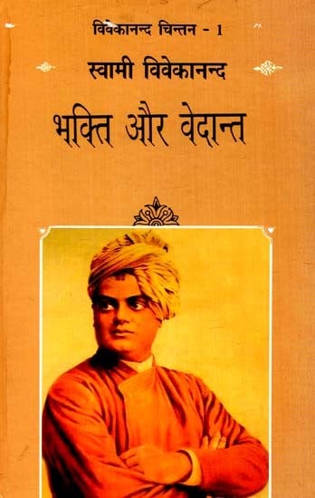 भक्ति और वेदान्त: Bhakti Aur Vedanta (Vivekananda Thought-1)