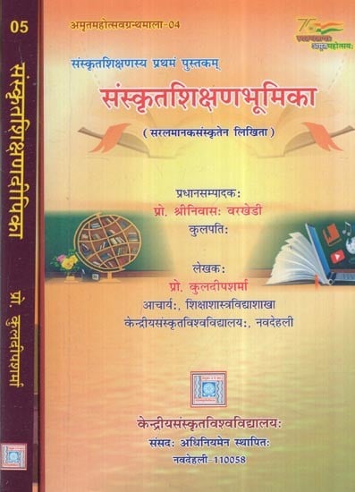 संस्कृतशिक्षण भूमिका और दीपिका- सरलमानकसंस्कृतेन लिखिता: Sanskritshikshan Bhoomika And Deepika- Written In Simple Standard Sanskrit (Set of 2 Volumes)
