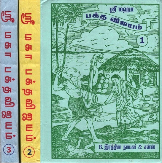 ஸ்ரீ மகா பக்தவிஜயம்: Sri Maha Bhaktavijayam (Tamil)
