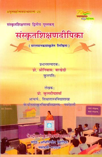 संस्कृतशिक्षणदीपिका सरलमानकसंस्कृतेन लिखिता: Sanskritshikshan Deepika Written In Simple Standard Sanskrit