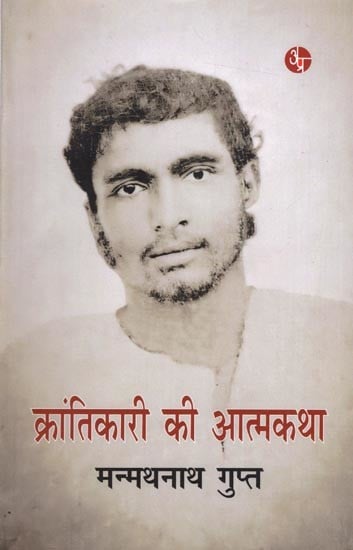 क्रान्तिकारी की आत्मकथा: Krantikari Ki Aatamkatha