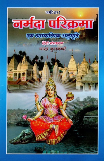 नर्मदा परिक्रमा: एक अध्यात्मिक अनुभूति- Narmada Parikrama: A Spiritual Experience