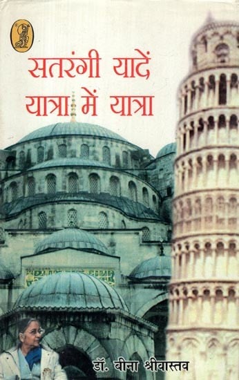 सतरंगी यादें: यात्रा में यात्रा- Satrangi Yadein (Yatra Mein Yatra)