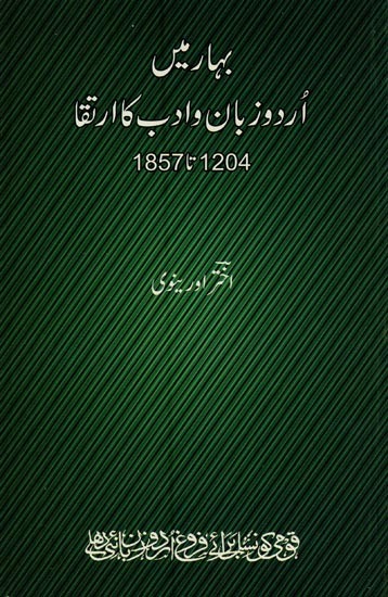 بہار میں اردو زبان و ادب کا ارتقا: 1857-1204: Bihar Mein Urdu Zaban-O-Adab Ka Irtiqa in Urdu