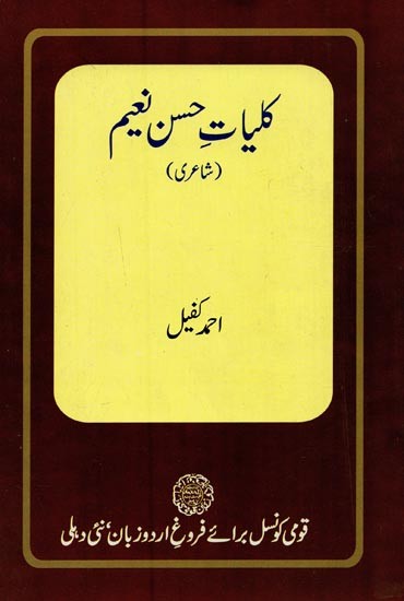 کلیات حسن نعیم: شاعری- Kulliyat-e-Hasan Naim: Poetry in Urdu