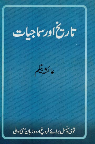 تاریخ اور سماجیات- Tareekh Aur Samajiyat in Urdu